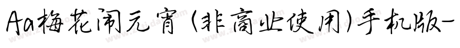 Aa梅花闹元宵 (非商业使用)手机版字体转换